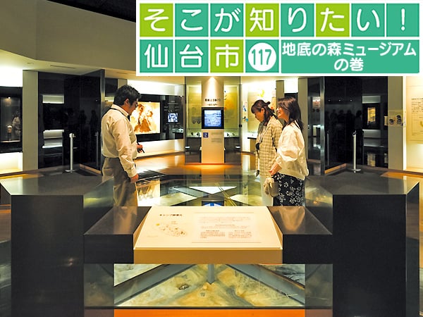 旧石器時代の仙台に思いをはせて「そこが知りたい！ 仙台市 地底の森