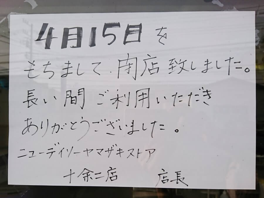 閉店】4月15日（水）閉店！「ニューヤマザキデイリーストア 十余二店