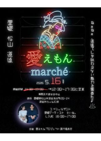 5/16（土）開催「愛えもんmarché」＠道後坊っちゃん広場 | リビング