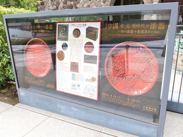 虎ノ門】大倉集古館 特別展「中国宋・元・明時代の漆器－和の漆器や香