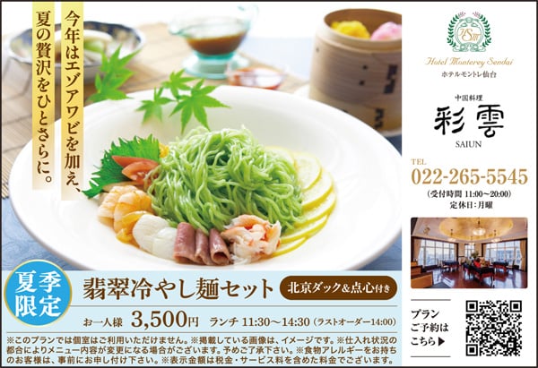 夏季限定］お得な「翡翠冷やし麺」セット【中国料理 彩雲】ホテル