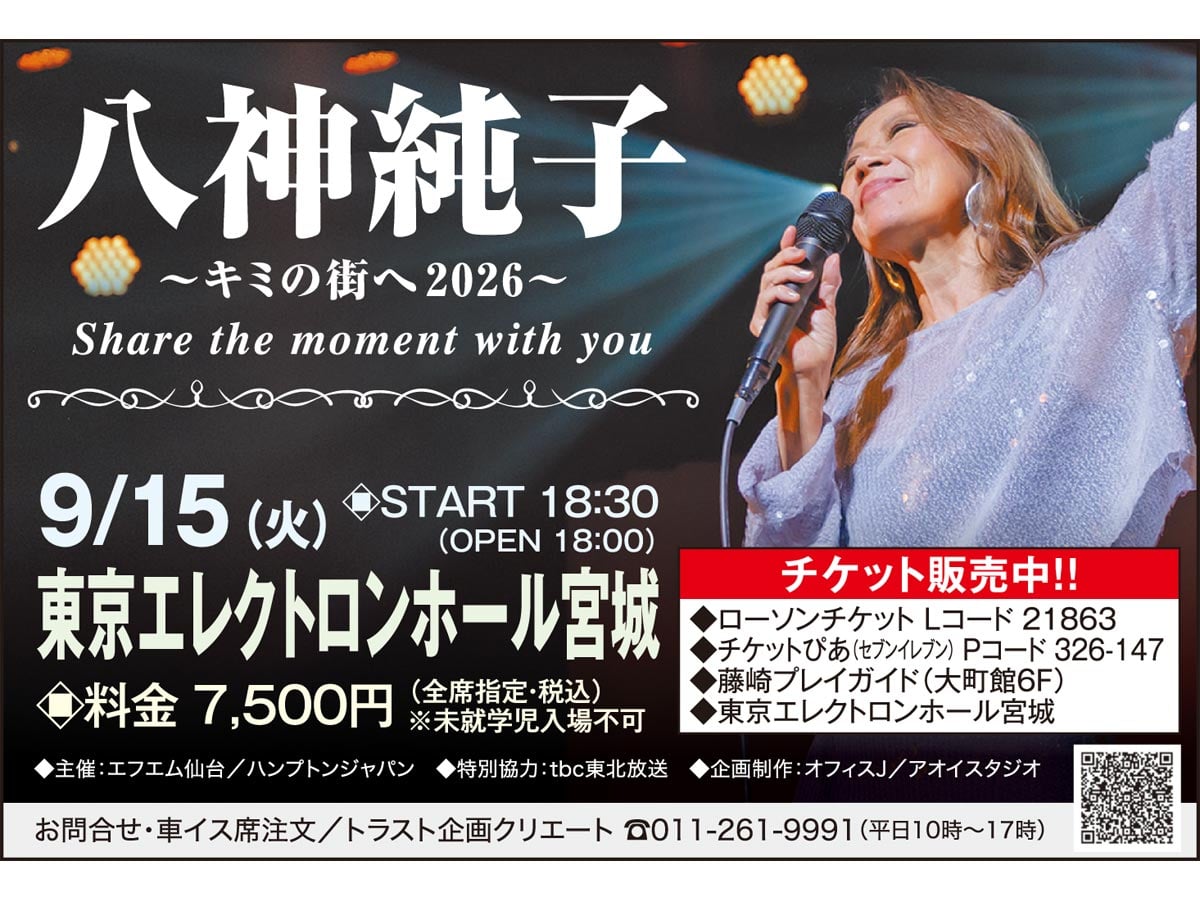 9/15（火）開催「八神純子～キミの街へ2026～Share the moment with