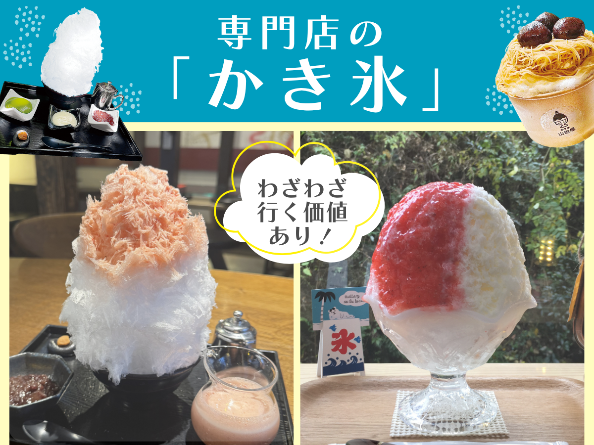 特集】わざわざ行く価値あり！「埼玉・かき氷」厳選2店 ※読者