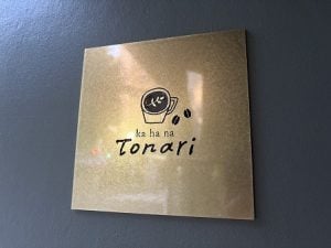 【開店】行列店の隣！三鷹に美味しい珈琲とケーキの「Tonari」6/25誕生