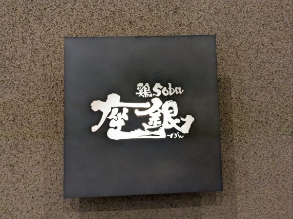 枚方・くずは】大行列店の美しすぎる一杯！子連れママも大満足な「鶏