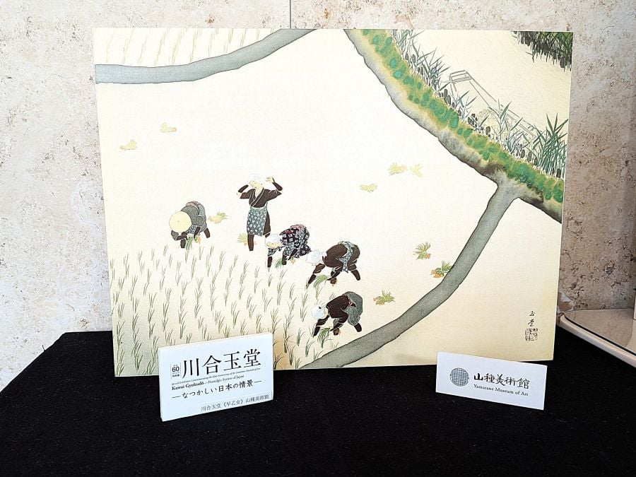広尾】山種美術館【開館60周年記念特別展1】 川合玉堂 ―なつかしい日本