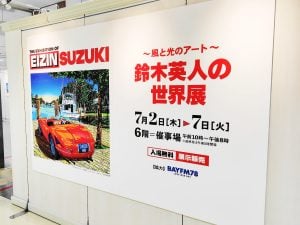 懐かしさと新しさに出会う「～風と光のアート～　鈴木英人の世界展」そごう千葉店