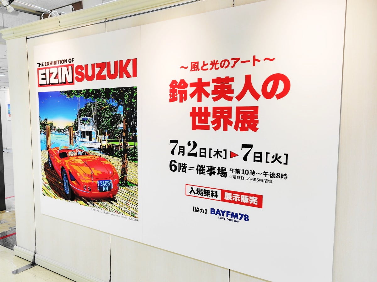 懐かしさと新しさに出会う「～風と光のアート～ 鈴木英人の世界展
