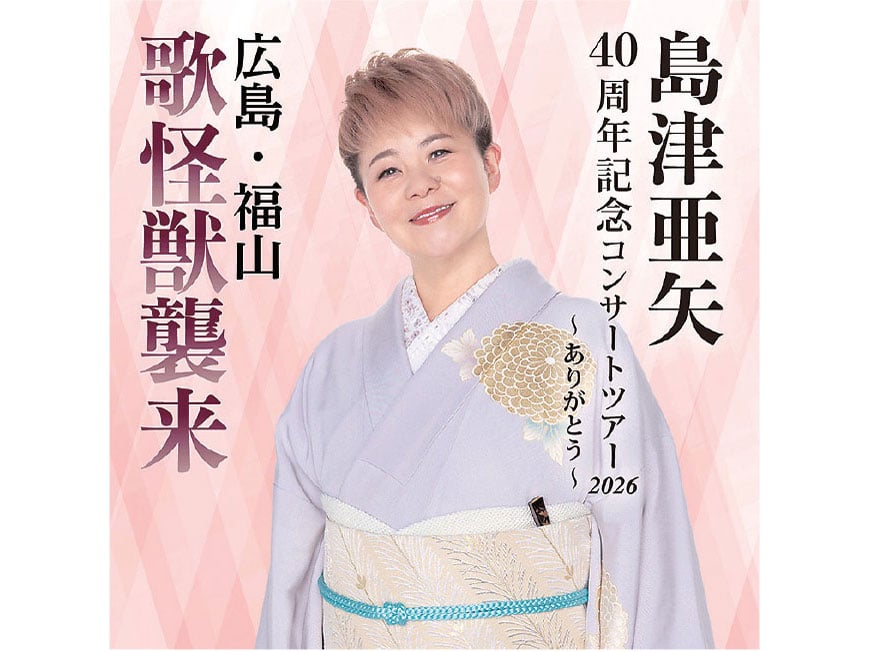 読者限定特別価格】島津亜矢40周年記念コンサ ートツアー2026