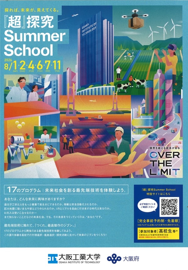高校生対象】大阪工業大8月1日（土）～3キャンパスと実験場でロボット