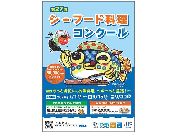 今年も開催！ “さかな料理の甲子園”とも言われる「シーフード料理