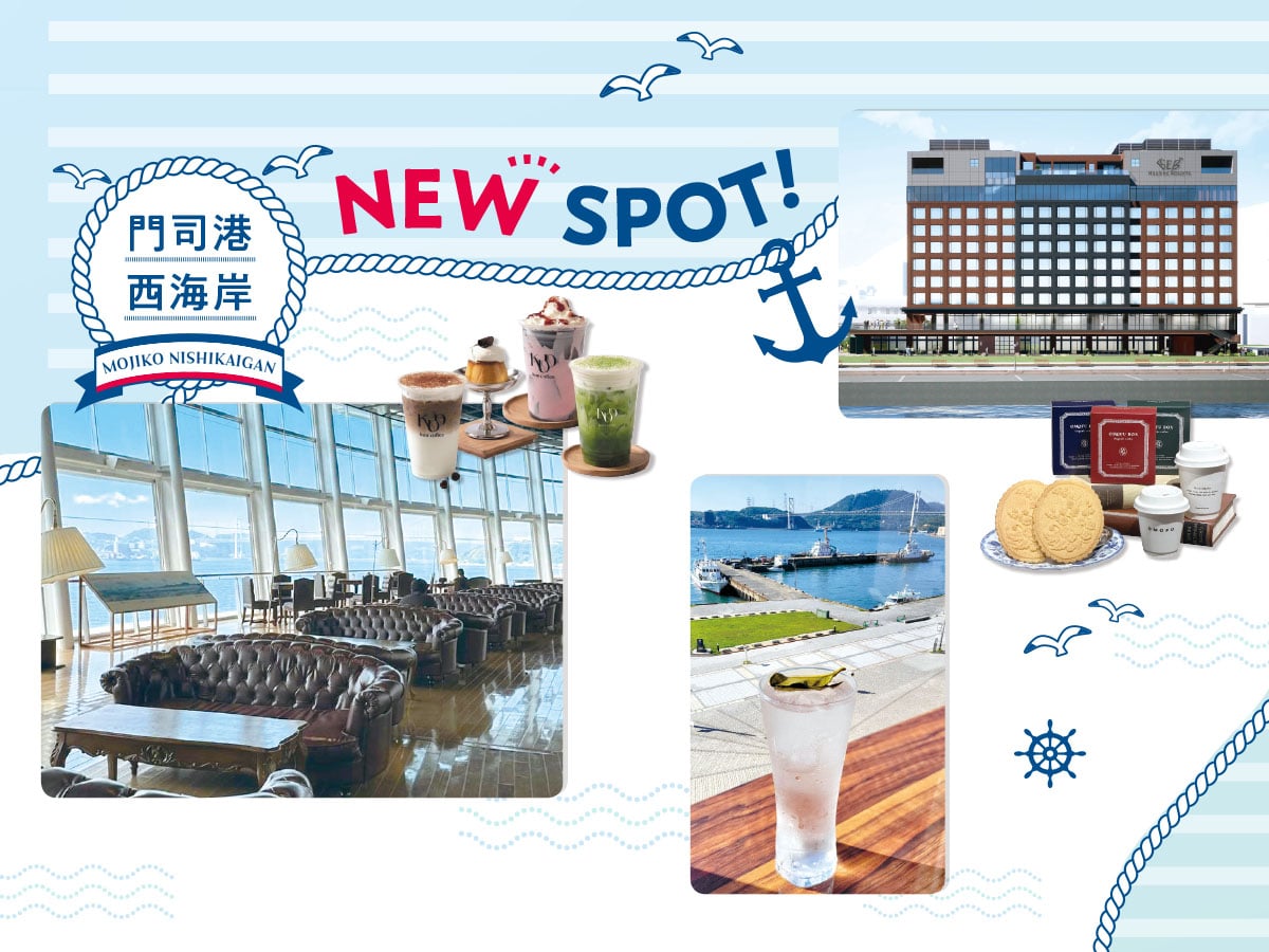 門司港 西海岸エリア】話題のニュースポット紹介！カフェや角打ち