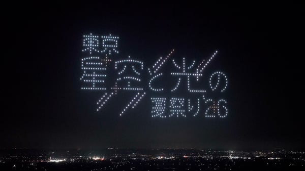 立川・昭島】8/8（土）～16（日）「東京 星空と光の夏祭り 2026」開催