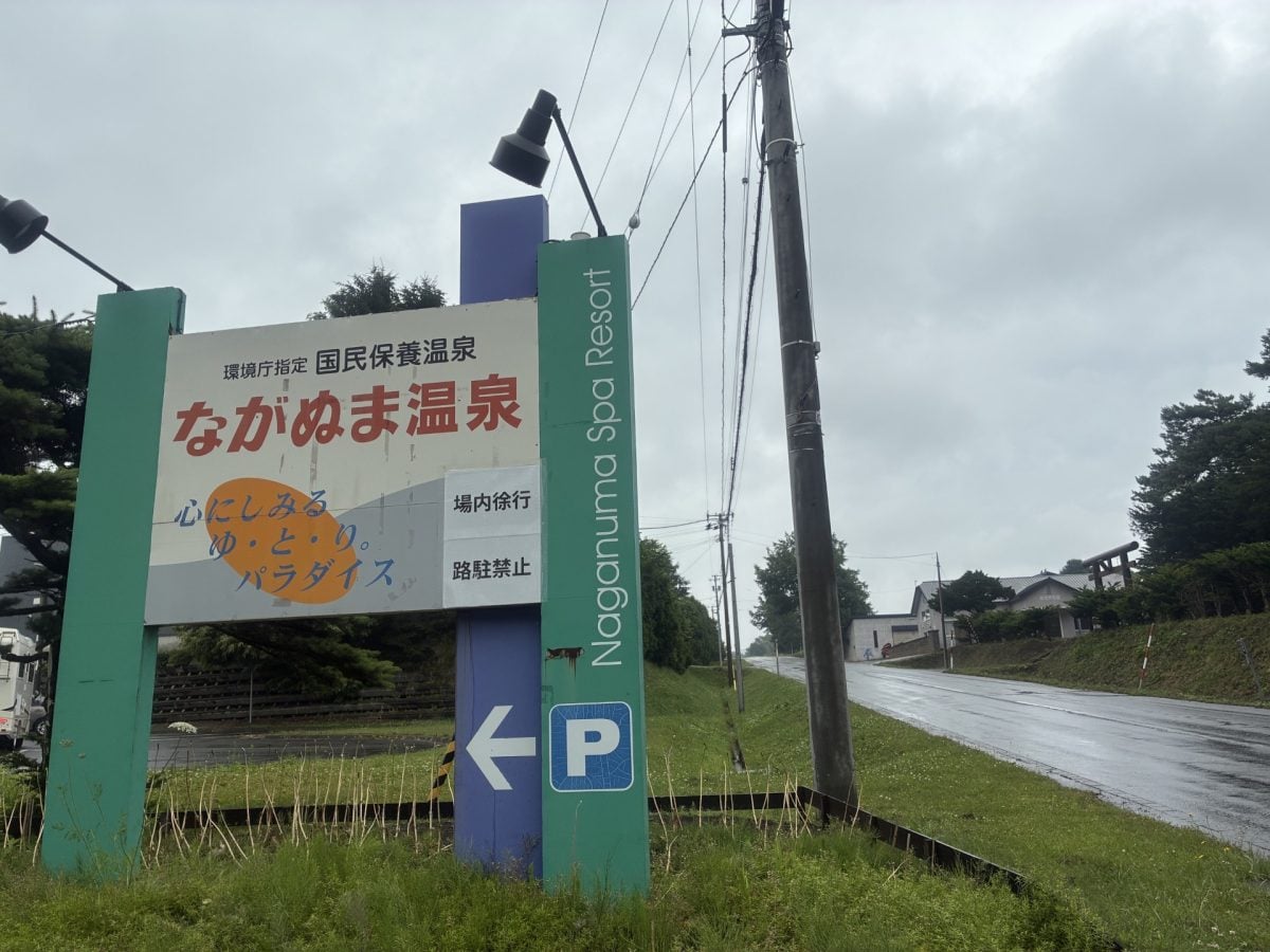 暑くても！露天風呂でリフレッシュ♪源泉かけながし「ながぬま温泉