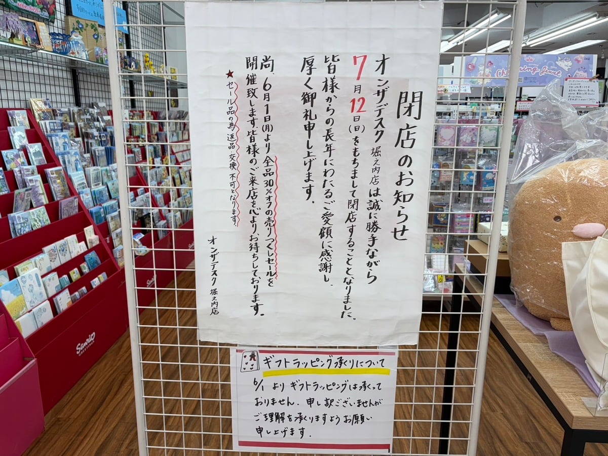 7/12に閉店する「On the desk 堀之内店」が閉店セール中！ | リビング