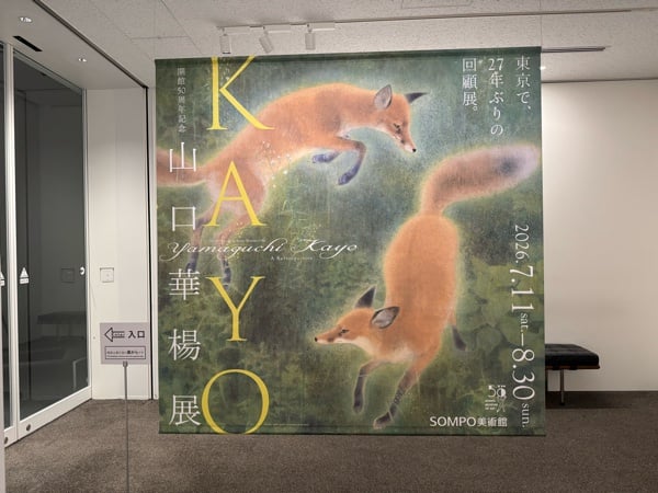 新宿】開館50周年記念 山口華楊展 @ SOMPO美術館 | リビング東京Web