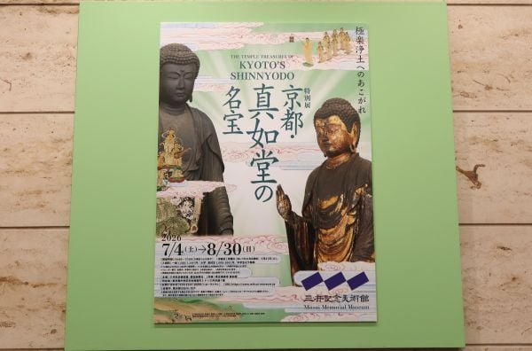 日本橋】三井記念美術館 特別展「京都・真如堂の名宝」寺外初公開