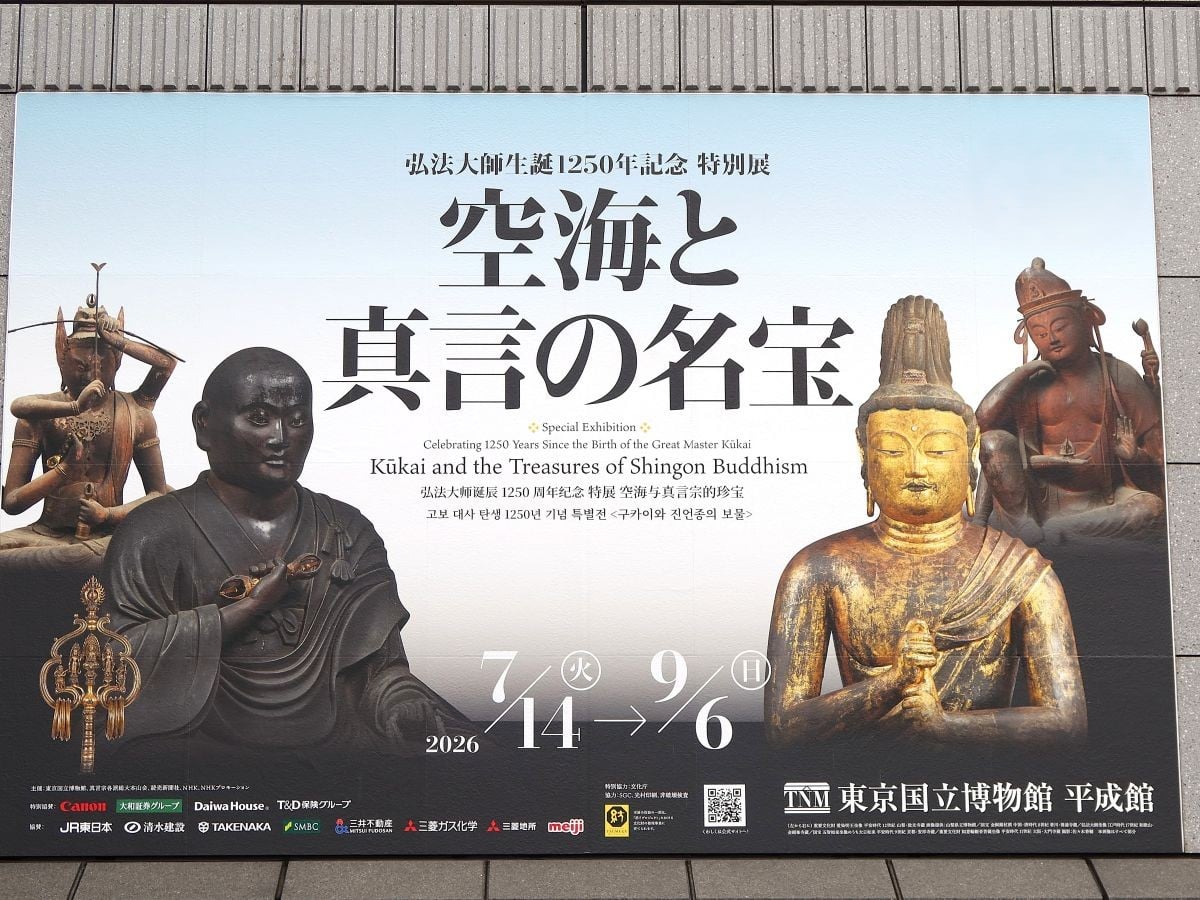 上野】東京国立博物館 弘法大師生誕1250年記念 特別展「空海と真言の