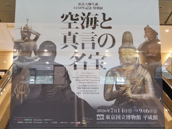 上野】東京国立博物館 弘法大師生誕1250年記念 特別展「空海と真言の