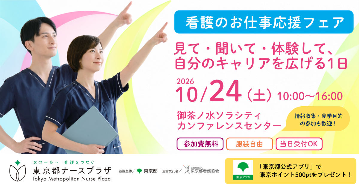 見て・聞いて・体験して、自分のキャリアを広げる1日「看護のお仕事
