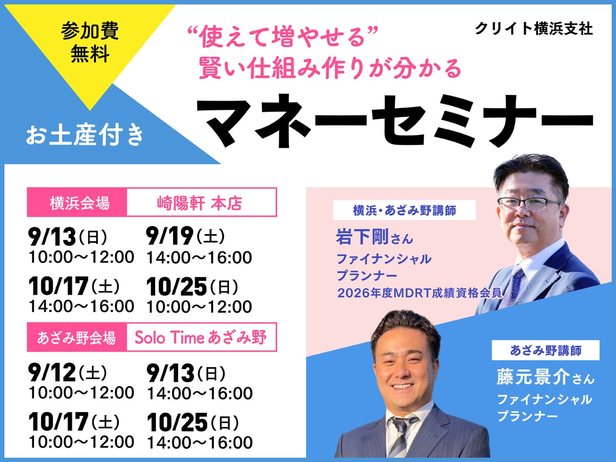 9～10月開催】<br>参加費無料＆お土産付き<br>“使えて増やせる”賢い