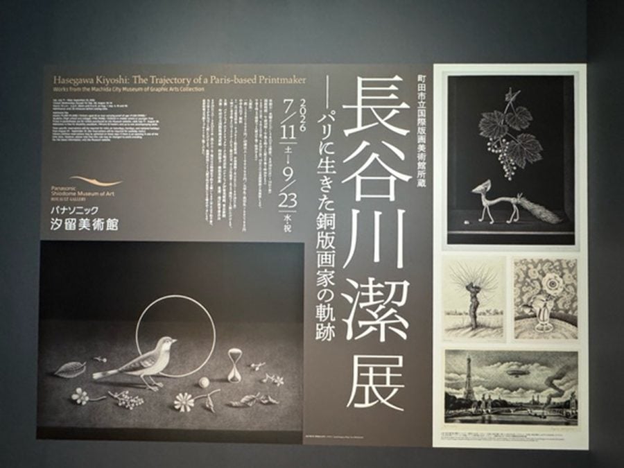 汐留】町田市立国際版画美術館所蔵 長谷川潔展@パナソニック汐留美術館
