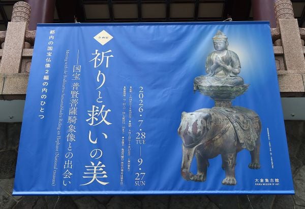 虎ノ門】大倉集古館 企画展「祈りと救いの美―国宝 普賢菩薩騎象像との