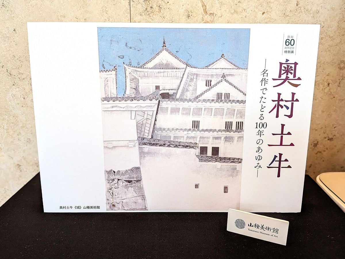 広尾】山種美術館【開館60周年記念特別展2】 奥村土牛 ―名作でたどる
