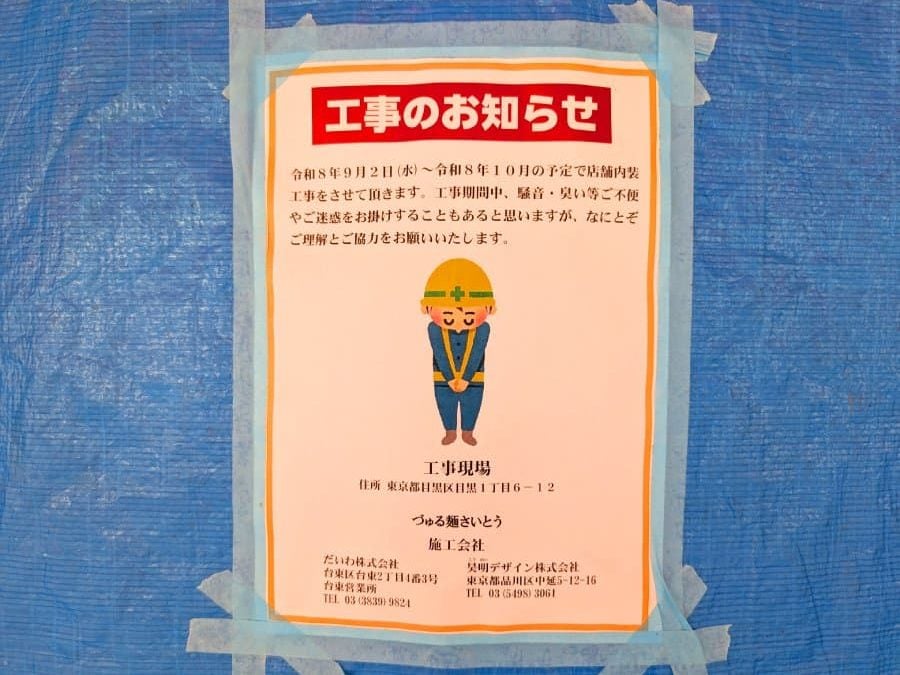 閉店】8月末閉店！「池田式製麺のづゅる麺池田」@目黒 | リビング東京Web