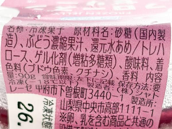 シャトレーゼの人気商品が復活してる～！食べ頃で味変が楽しい