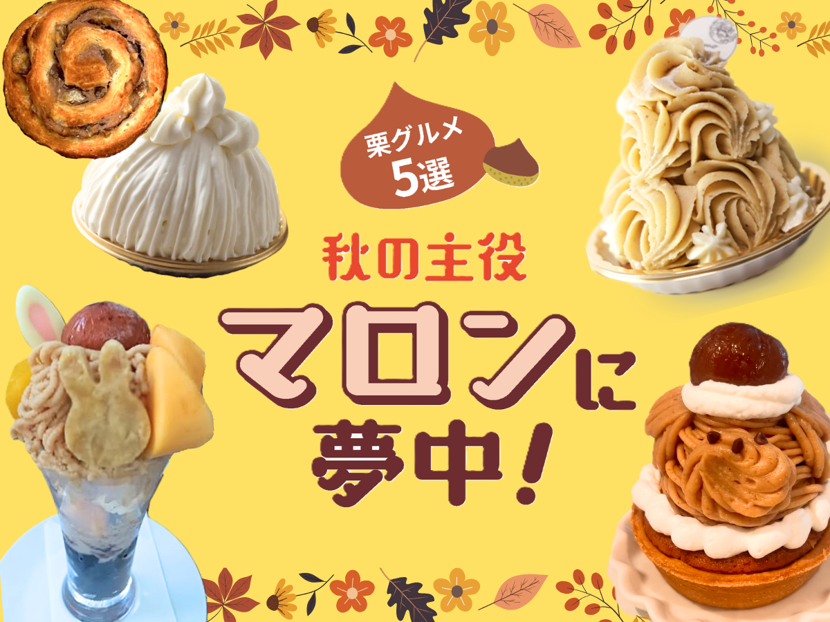 特集】秋の主役“マロン”に夢中！ 栗グルメ5選｜特集 | リビング埼玉Web