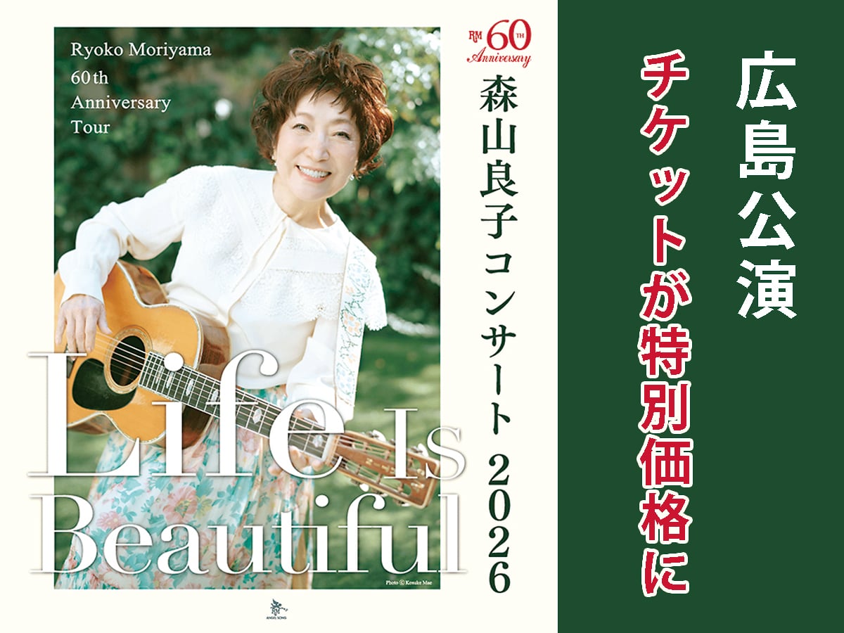 読者限定特別価格】森山良子60周年記念コンサ ート 12月2日（水）広島