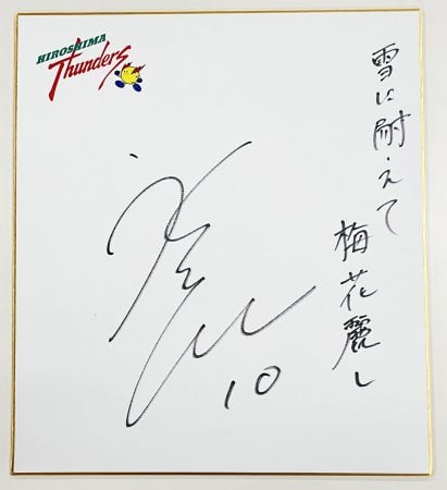 サイン色紙＆観戦チケットプレゼント】新生、広島サンダーズ 行くぞ