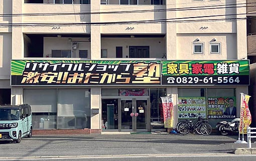 広島市西区】思い出をつなぐ、遺品整理 寄り添い丁寧に買い取り「広島