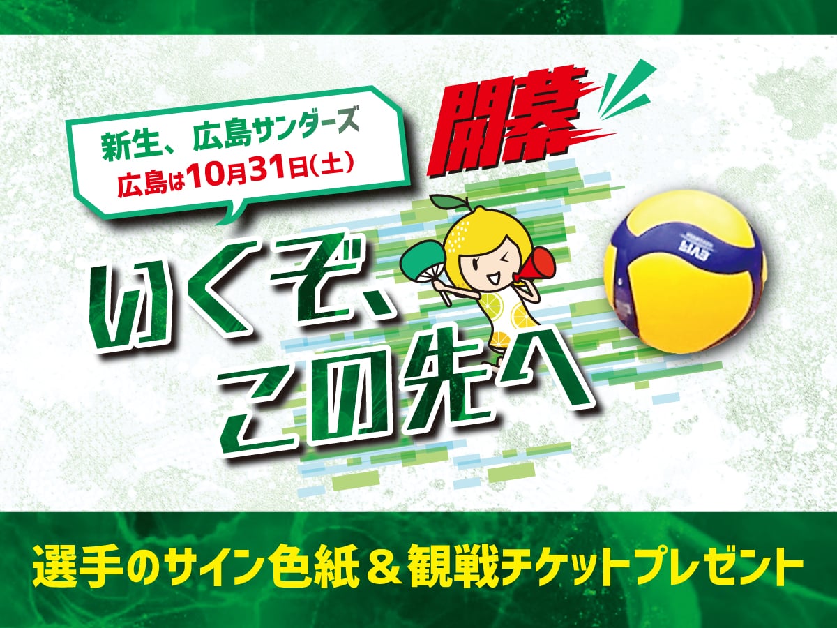 サイン色紙＆観戦チケットプレゼント】新生、広島サンダーズ 行くぞ