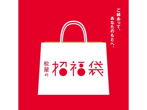 松屋銀座】2025 年松屋の福袋で運試し！ | リビング東京Web